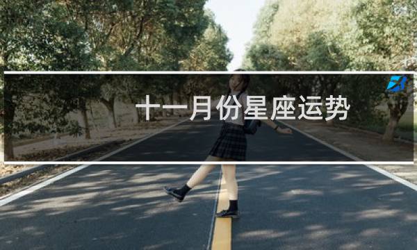 十一月份星座运势
