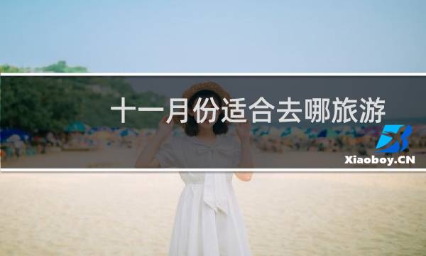 十一月份适合去哪旅游