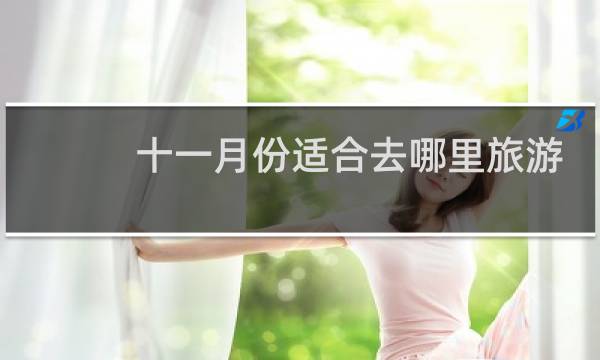 十一月份適合去哪里旅游