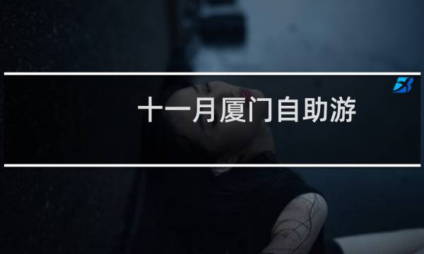 十一月厦门自助游