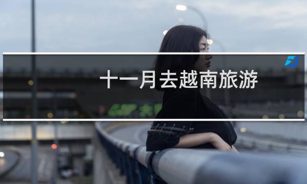 十一月去越南旅游