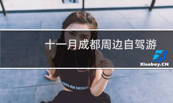 十一月成都周邊自駕游