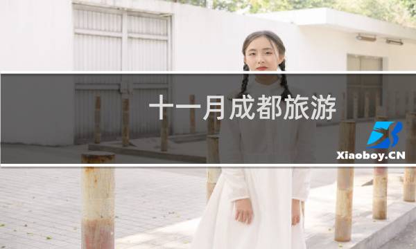十一月成都旅游