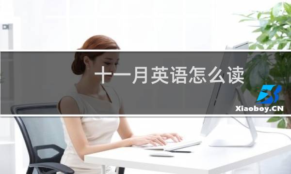 十一月英语怎么读