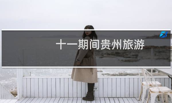 十一期间贵州旅游