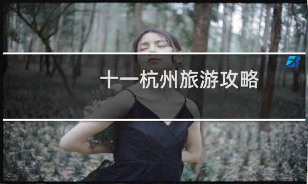 十一杭州旅游攻略