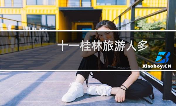 十一桂林旅游人多