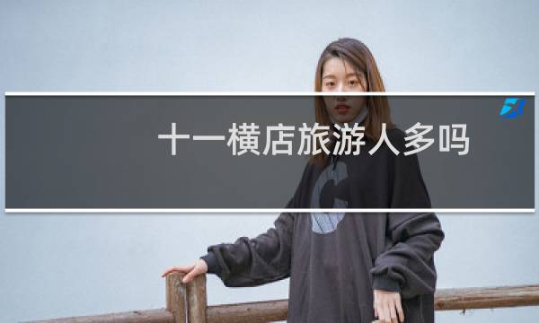 十一横店旅游人多吗