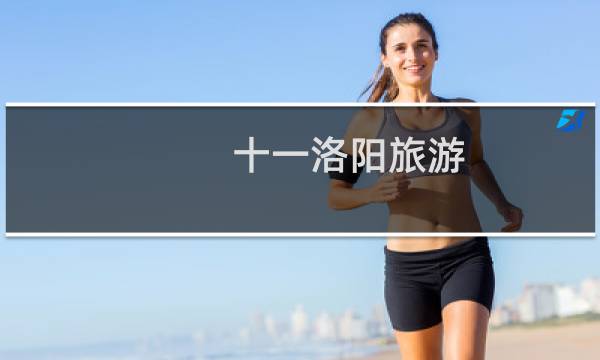 十一洛陽旅游