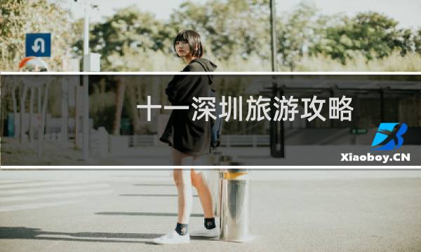 十一深圳旅游攻略