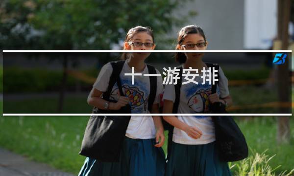 十一游安排