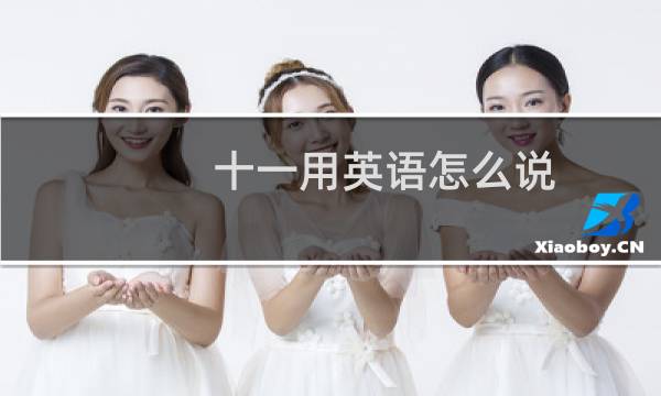 十一用英语怎么说