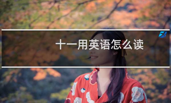 十一用英语怎么读