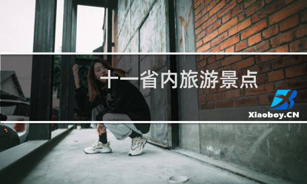 十一省内旅游景点