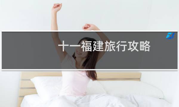 十一福建旅行攻略