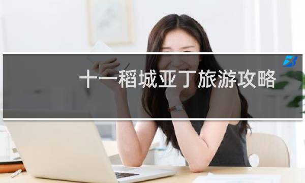 十一稻城亚丁旅游攻略