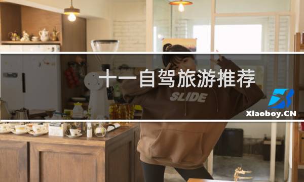 十一自驾旅游推荐