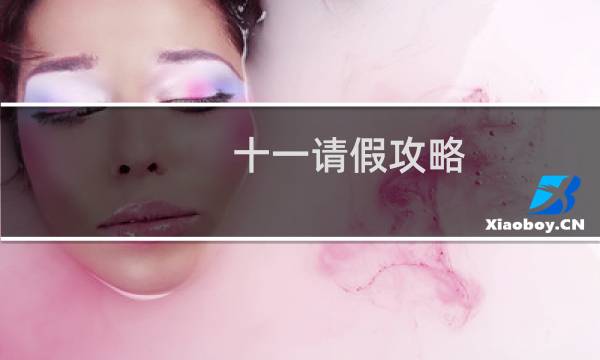 十一请假攻略