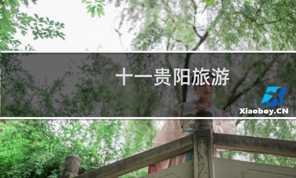十一贵阳旅游