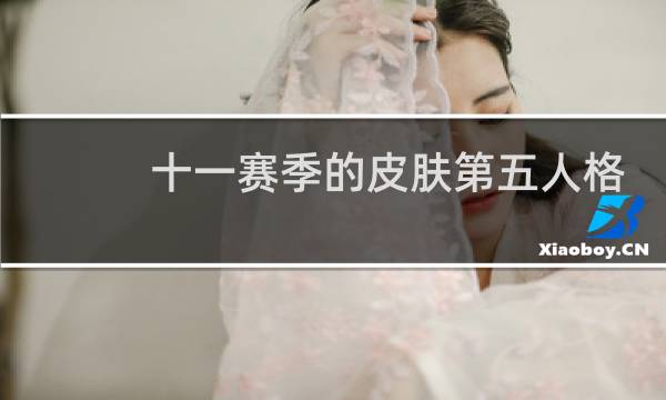 十一赛季的皮肤第五人格
