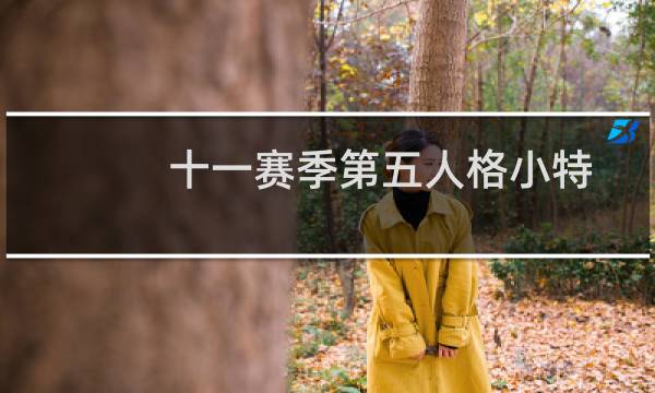 十一赛季第五人格小特