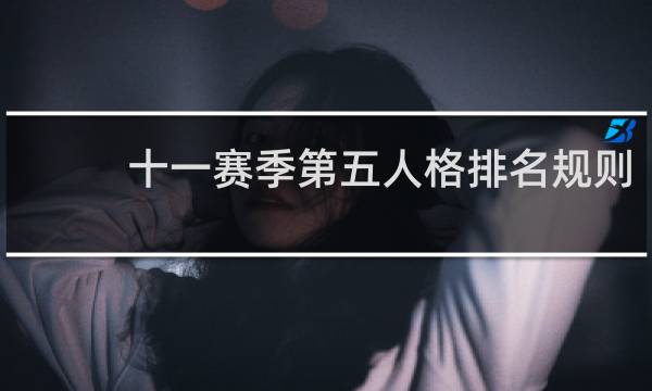 十一赛季第五人格排名规则