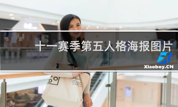 十一赛季第五人格海报图片