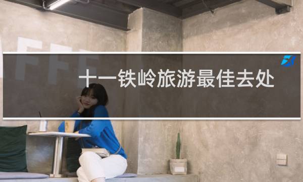十一铁岭旅游最佳去处
