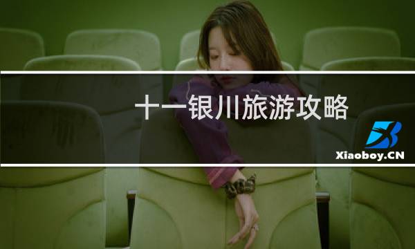 十一银川旅游攻略