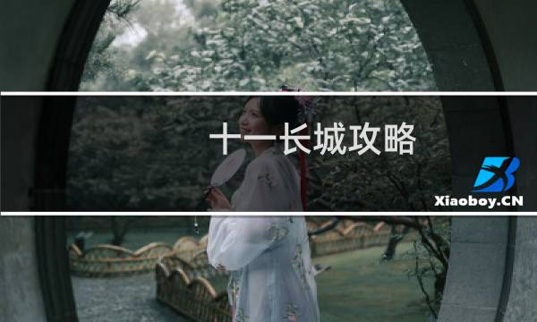十一长城攻略