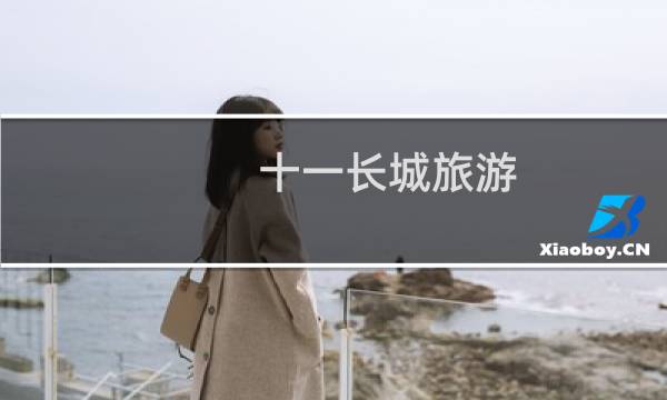 十一长城旅游