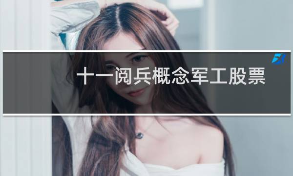 十一阅兵概念军工股票