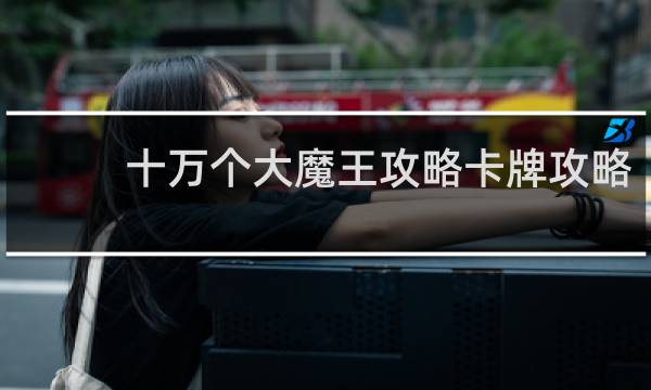十万个大魔王攻略卡牌攻略