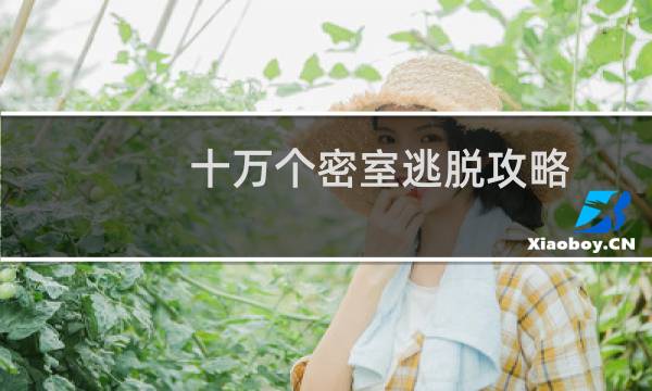 十万个密室逃脱攻略