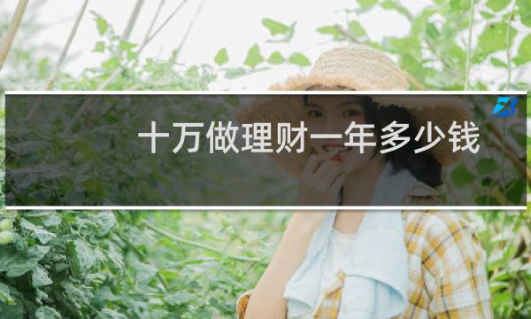 十万做理财一年多少钱