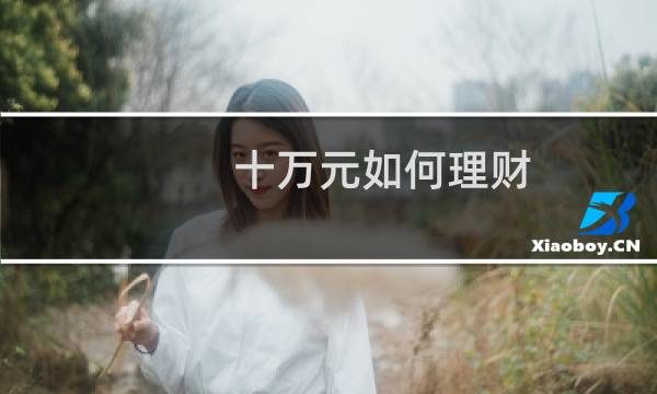 十万元如何理财
