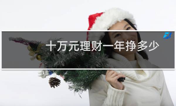 十万元理财一年挣多少