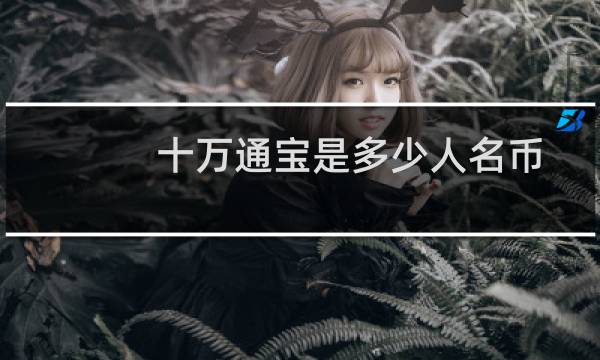 十万通宝是多少人名币