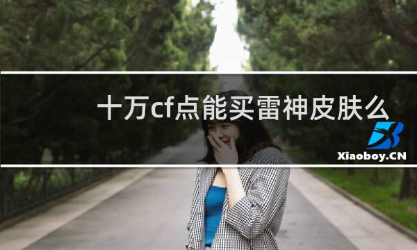 十万cf点能买雷神皮肤么