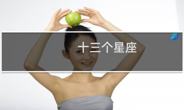 十三个星座