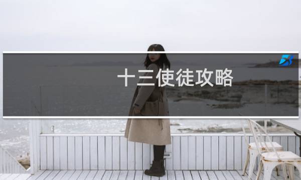 十三使徒攻略