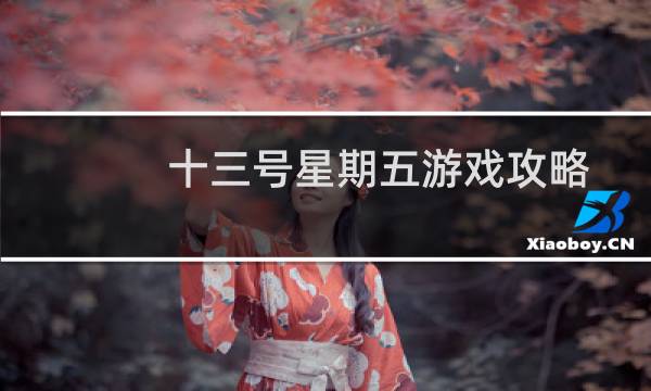 十三号星期五游戏攻略