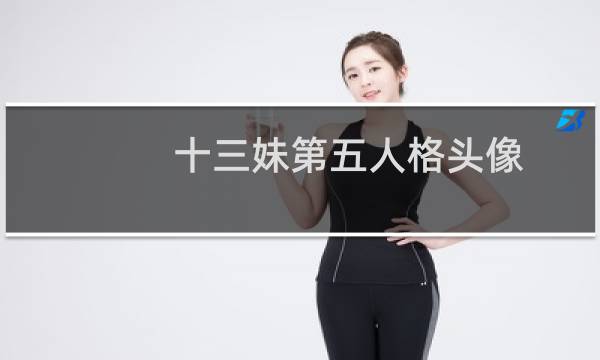 十三妹第五人格头像
