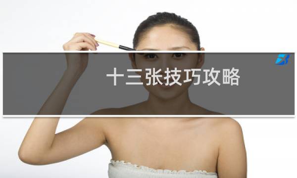 十三张技巧攻略