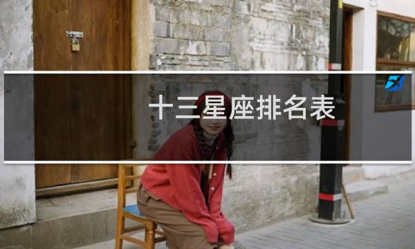 十三星座排名表