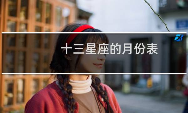 十三星座的月份表
