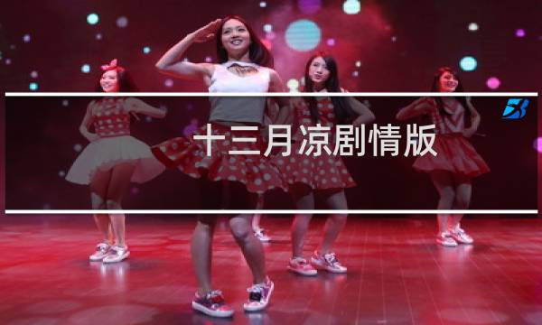 十三月凉剧情版