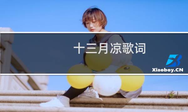 十三月凉歌词