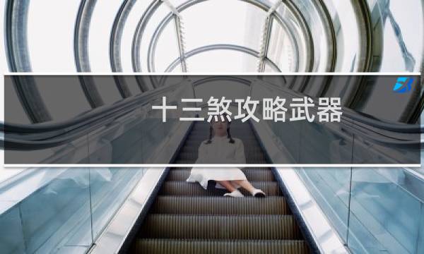 十三煞攻略武器