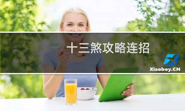 十三煞攻略连招